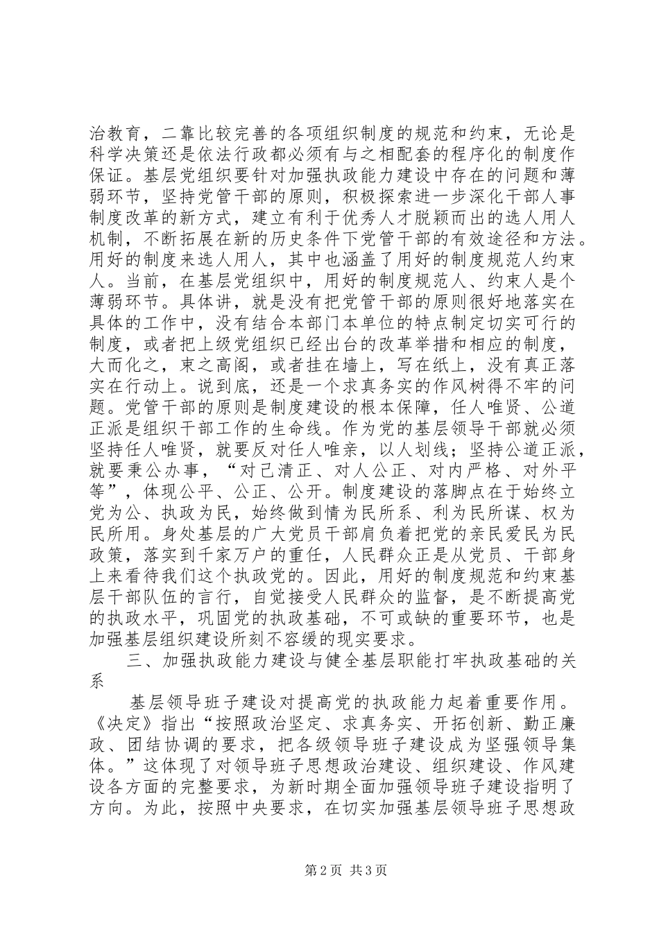2024年对加强党的基层组织执政能力建设的几点思考_第2页