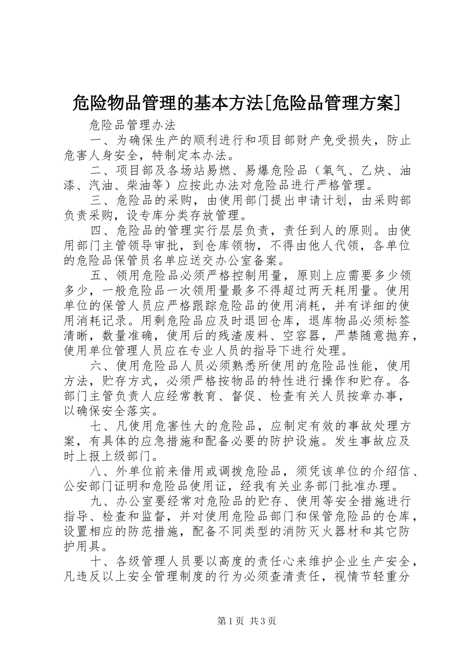 2024年危险物品管理的基本方法危险品管理方案_第1页