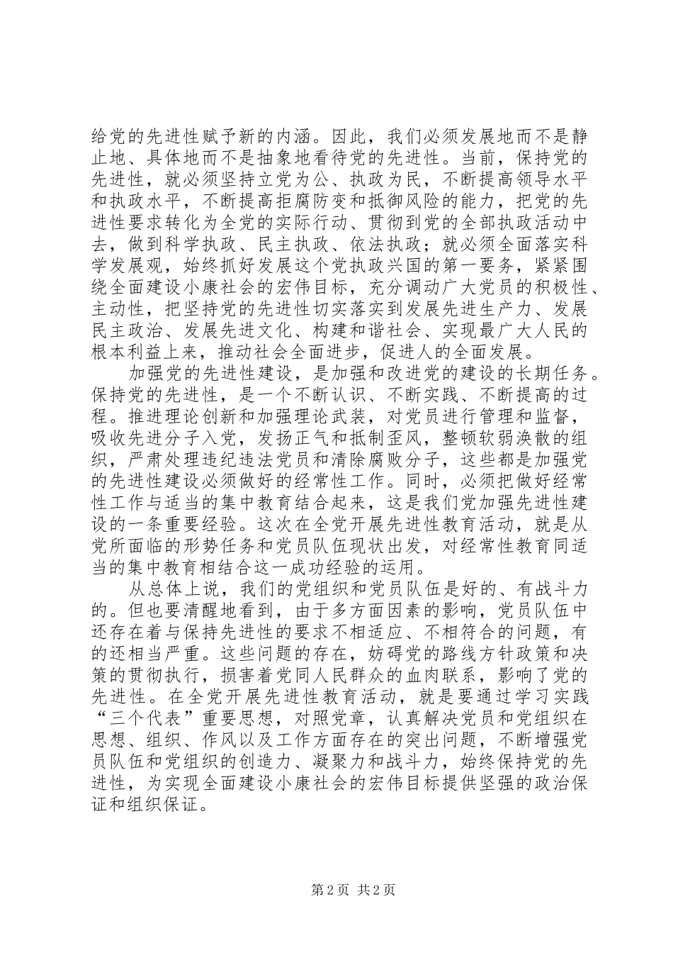 2024年对加强党的先进性建设的认识_第2页