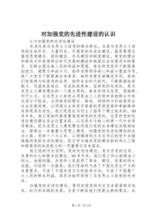 2024年对加强党的先进性建设的认识