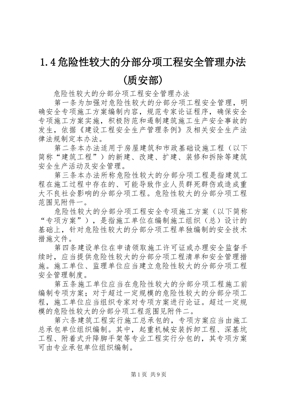 2024年危险性较大的分部分项工程安全管理办法质安部_第1页