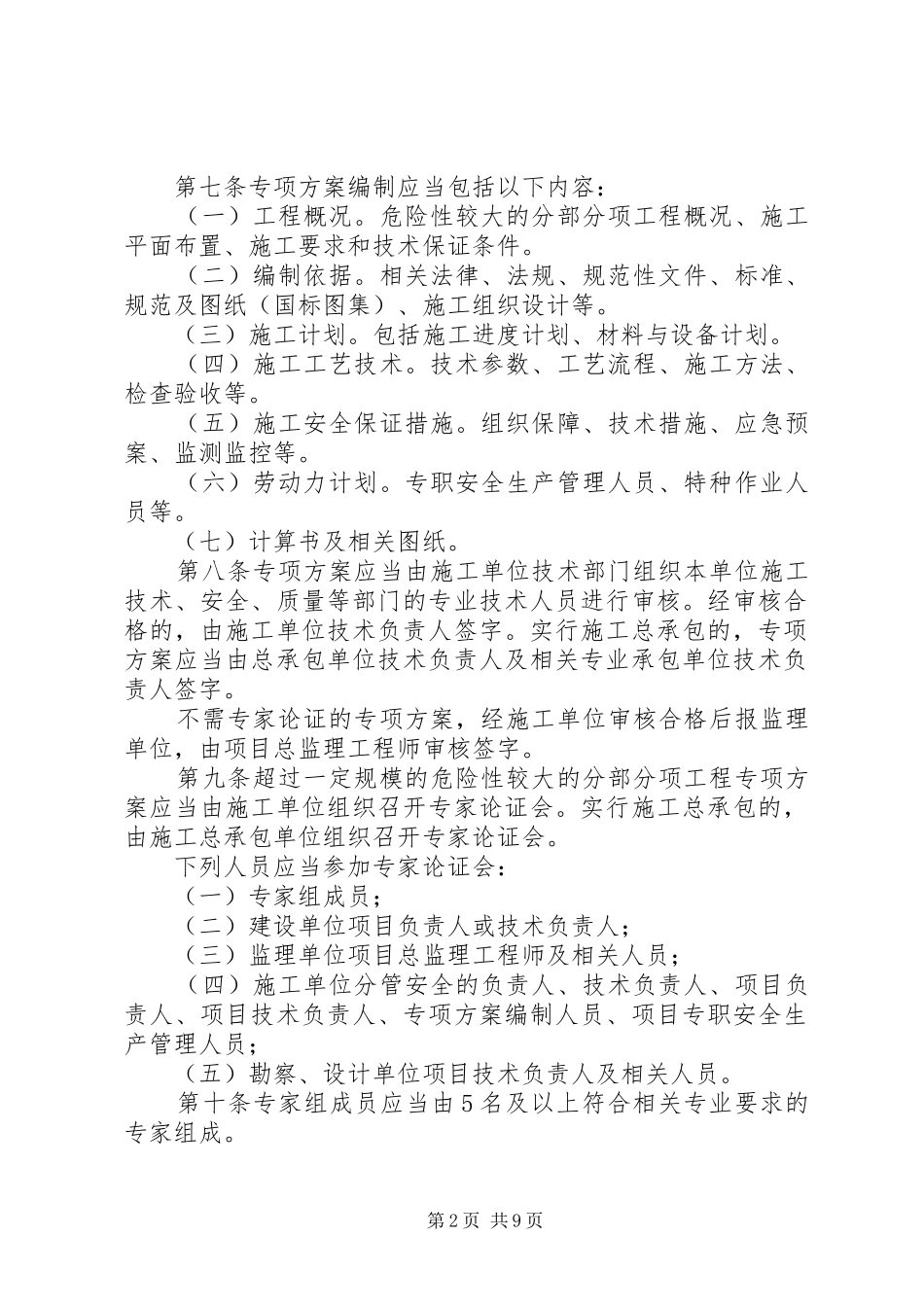2024年危险性较大的分部分项工程安全管理办法质安部_第2页