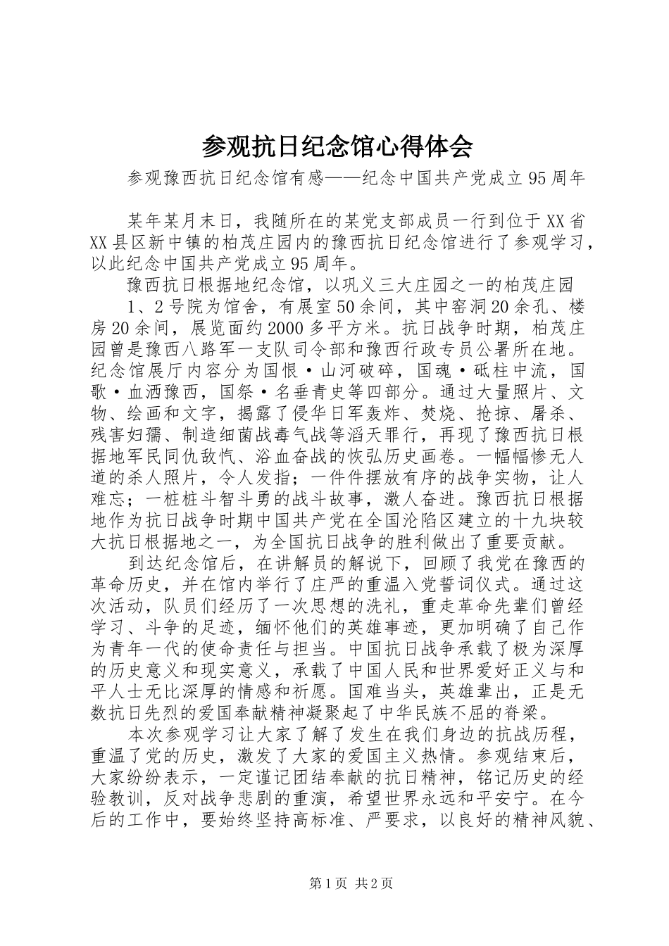 2024年参观抗日纪念馆心得体会_第1页