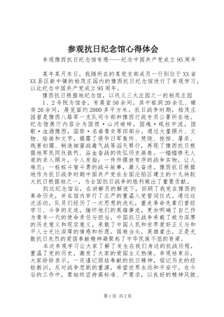 2024年参观抗日纪念馆心得体会