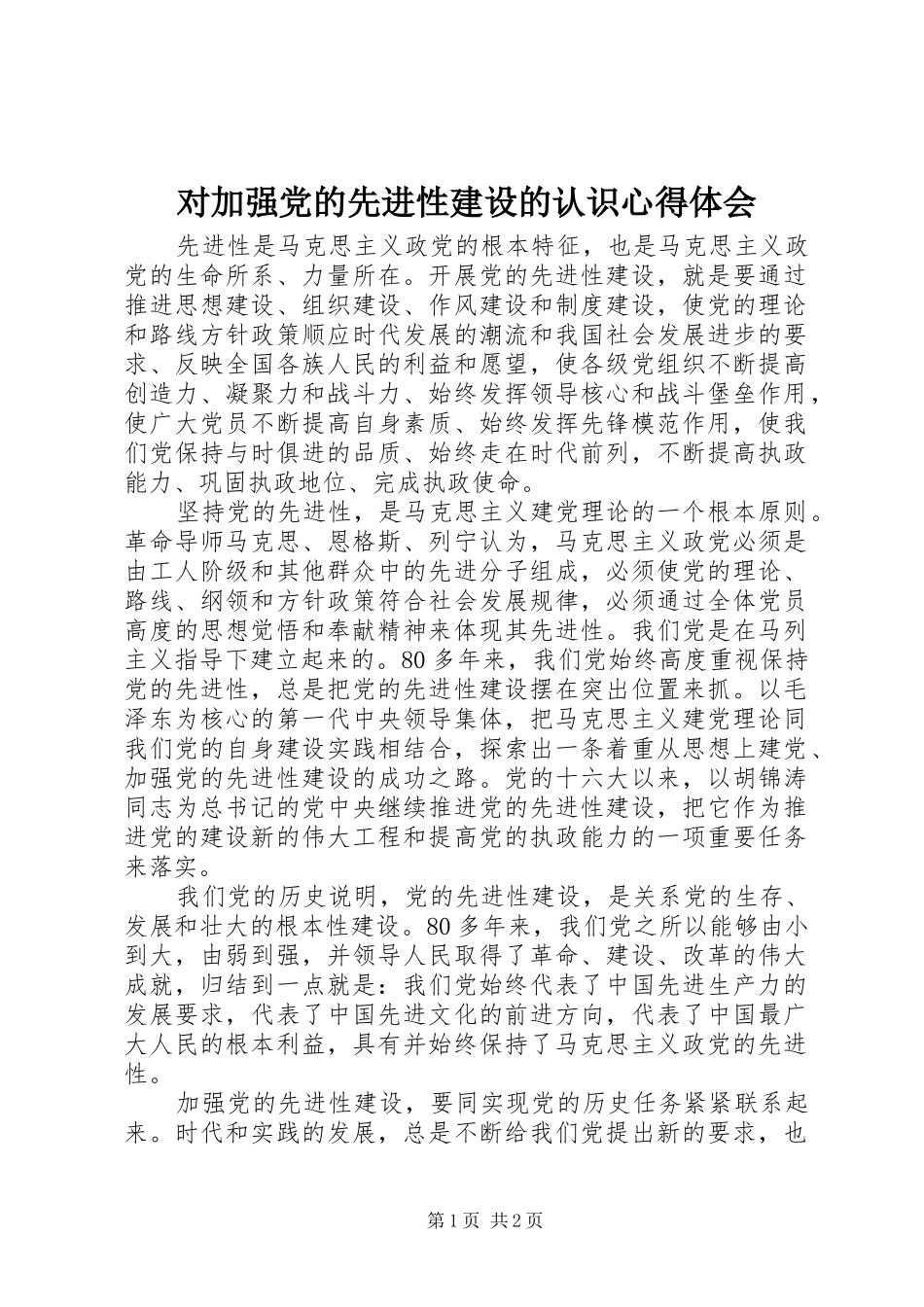 2024年对加强党的先进性建设的认识心得体会_第1页
