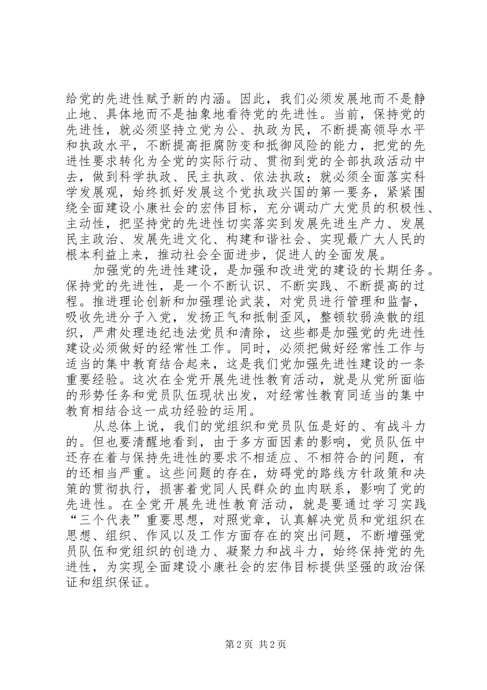 2024年对加强党的先进性建设的认识心得体会_第2页