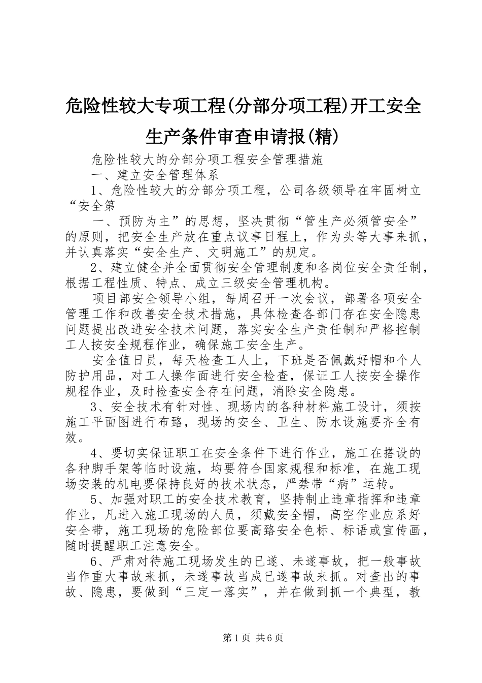 2024年危险性较大专项工程分部分项工程开工安全生产条件审查申请报精_第1页