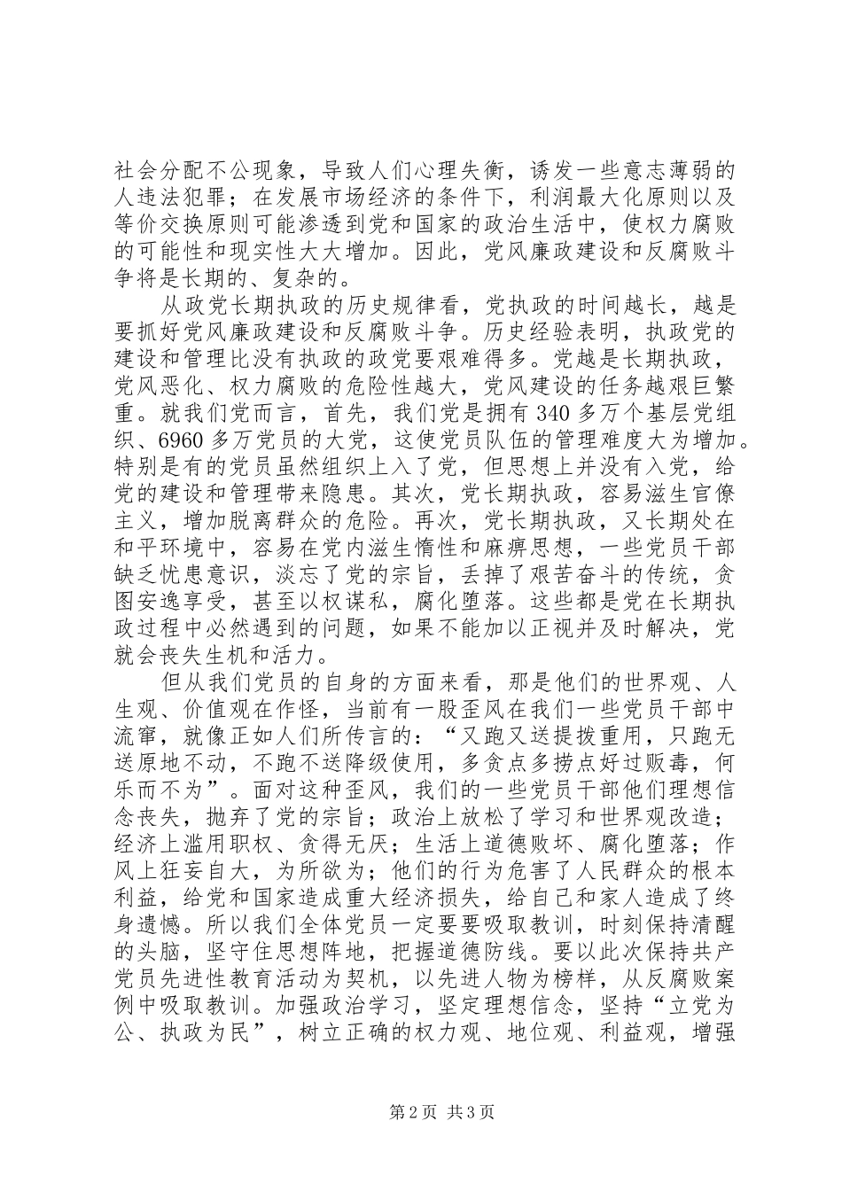 2024年对加强党风廉正建设初探_第2页