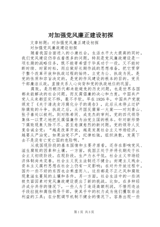 2024年对加强党风廉正建设初探