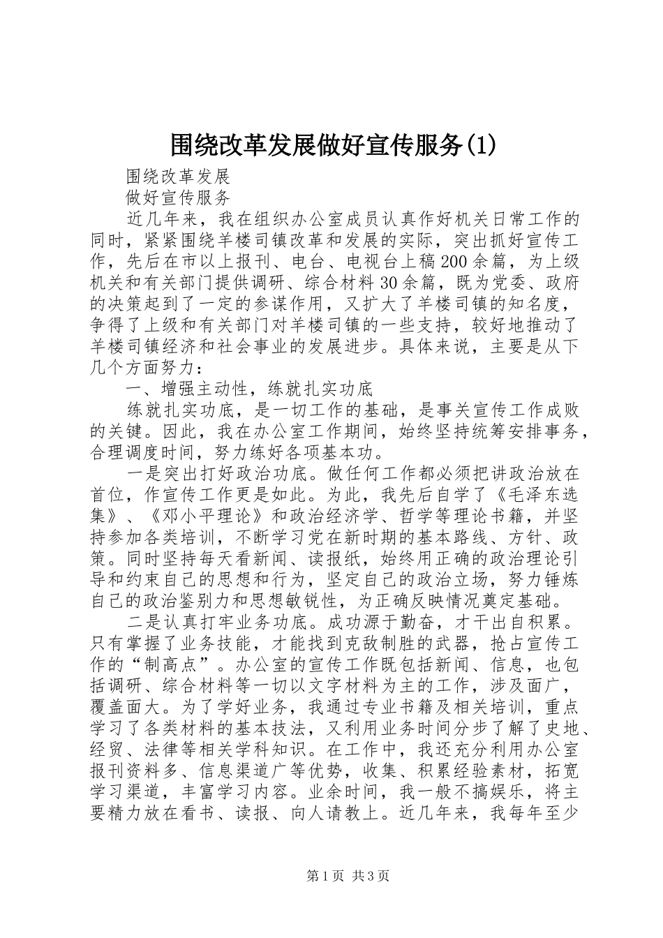 2024年围绕改革发展做好宣传服务_第1页