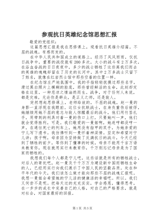 2024年参观抗日英雄纪念馆思想汇报