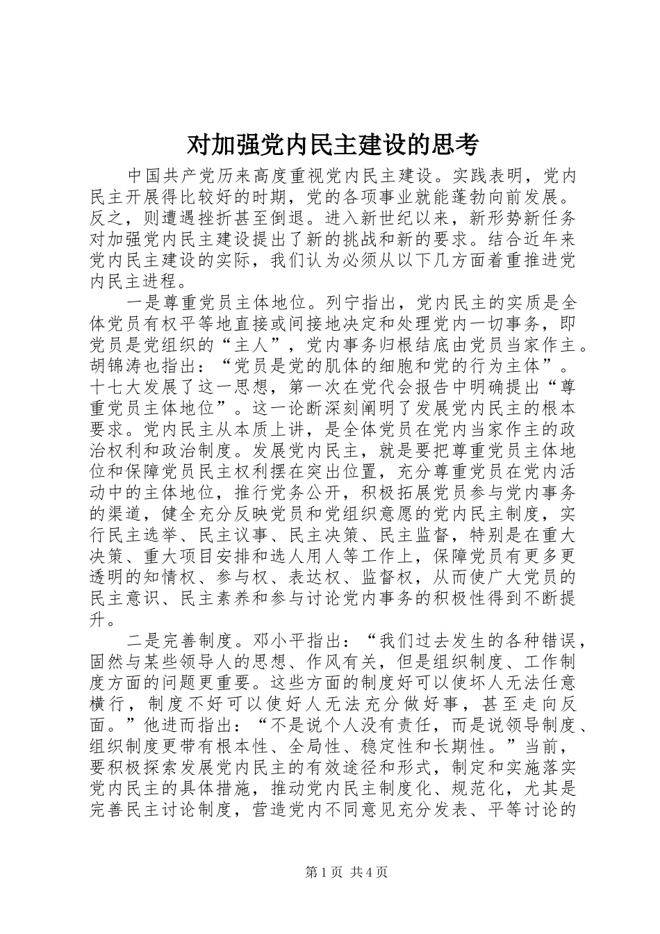 2024年对加强党内民主建设的思考_第1页
