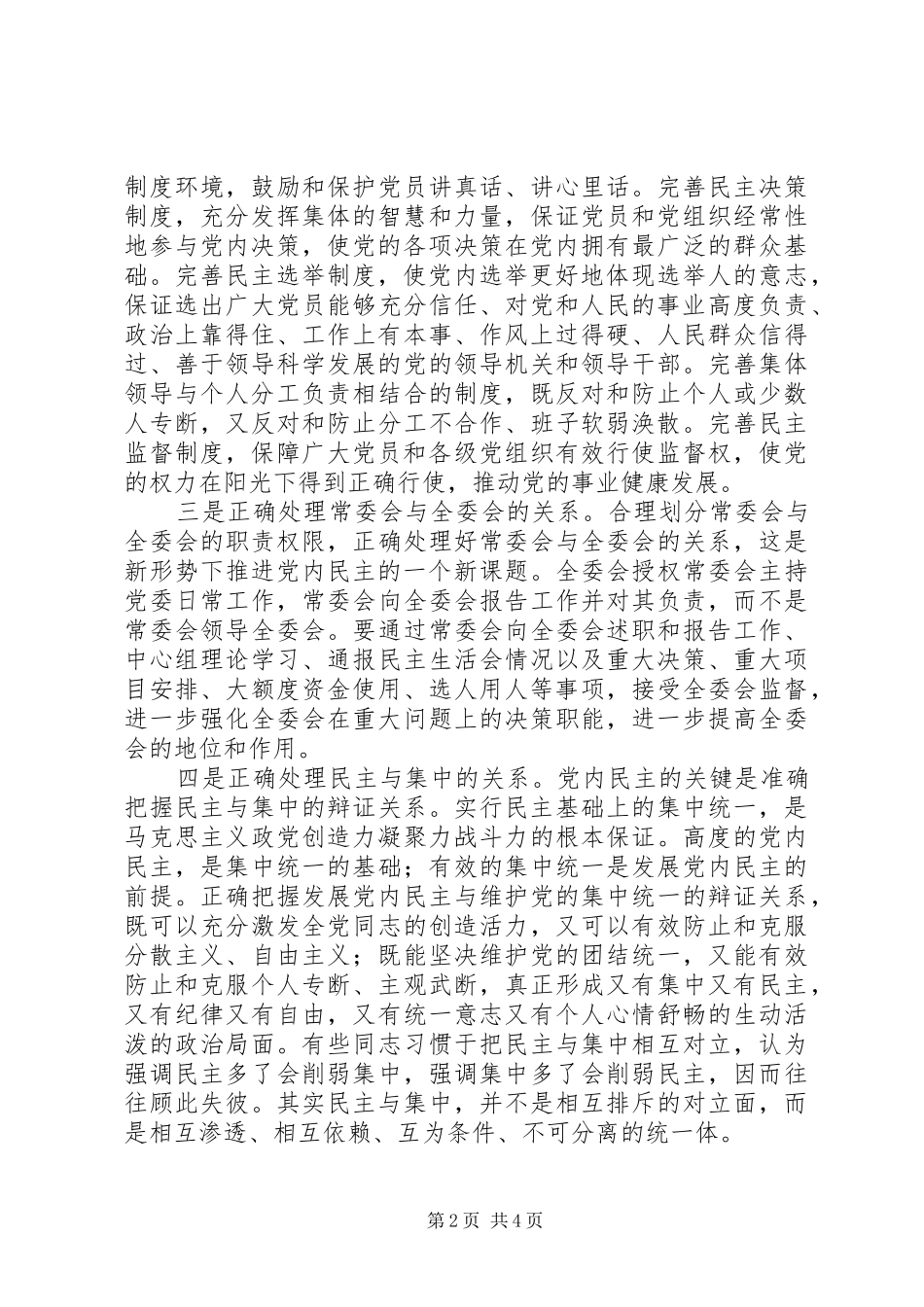 2024年对加强党内民主建设的思考_第2页