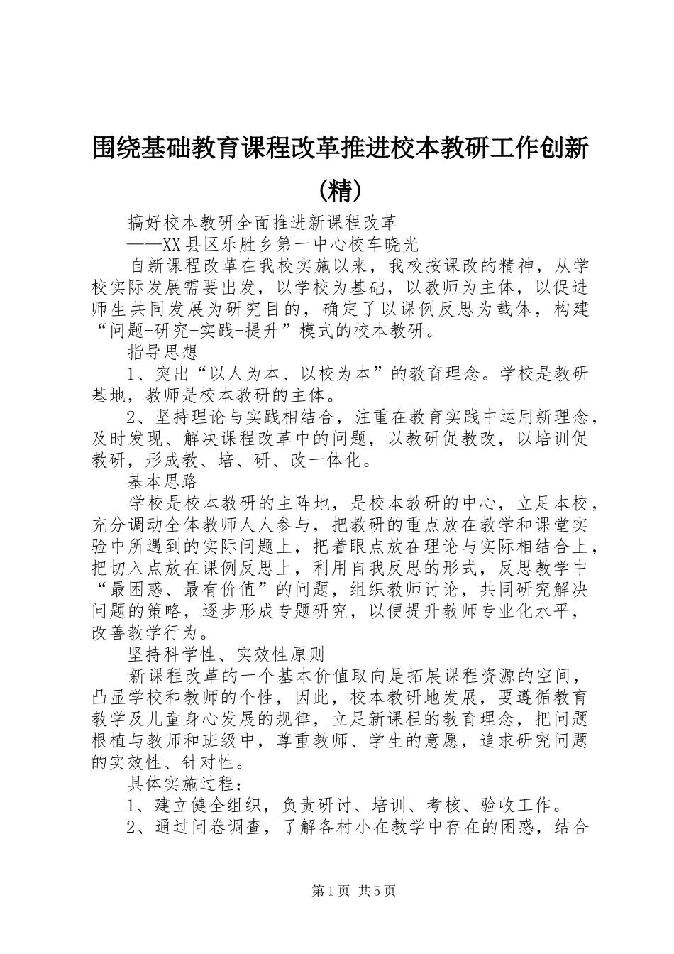 2024年围绕基础教育课程改革推进校本教研工作创新精_第1页