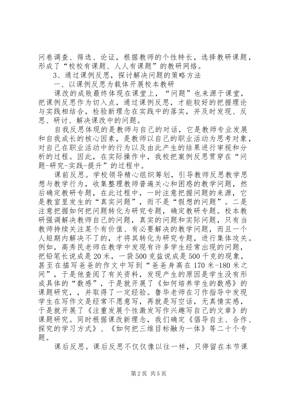 2024年围绕基础教育课程改革推进校本教研工作创新精_第2页