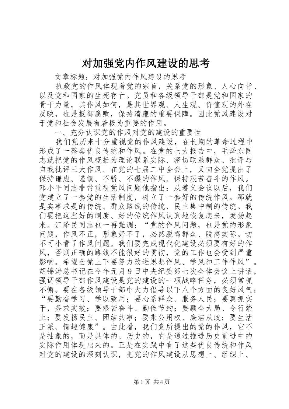 2024年对加强党内作风建设的思考_第1页