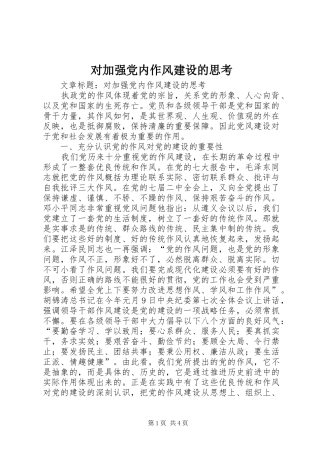 2024年对加强党内作风建设的思考