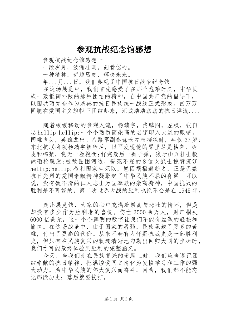 2024年参观抗战纪念馆感想_第1页