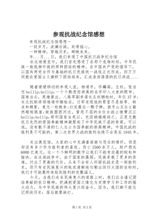 2024年参观抗战纪念馆感想