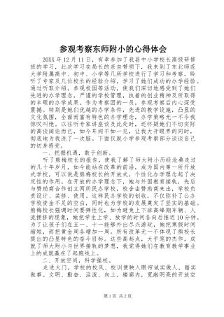 2024年参观考察东师附小的心得体会