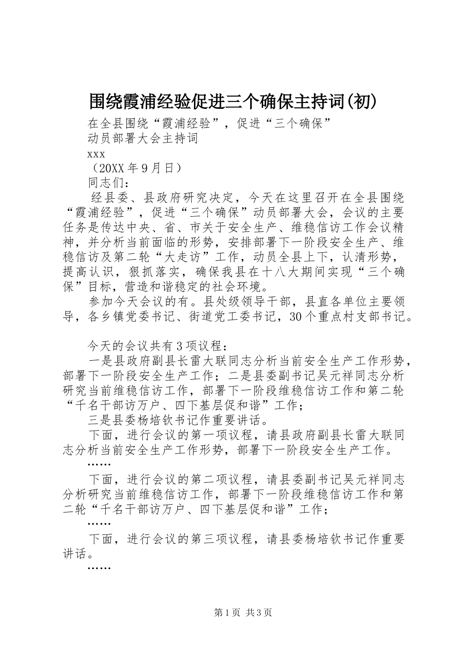 2024年围绕霞浦经验促进三个确保主持词初_第1页