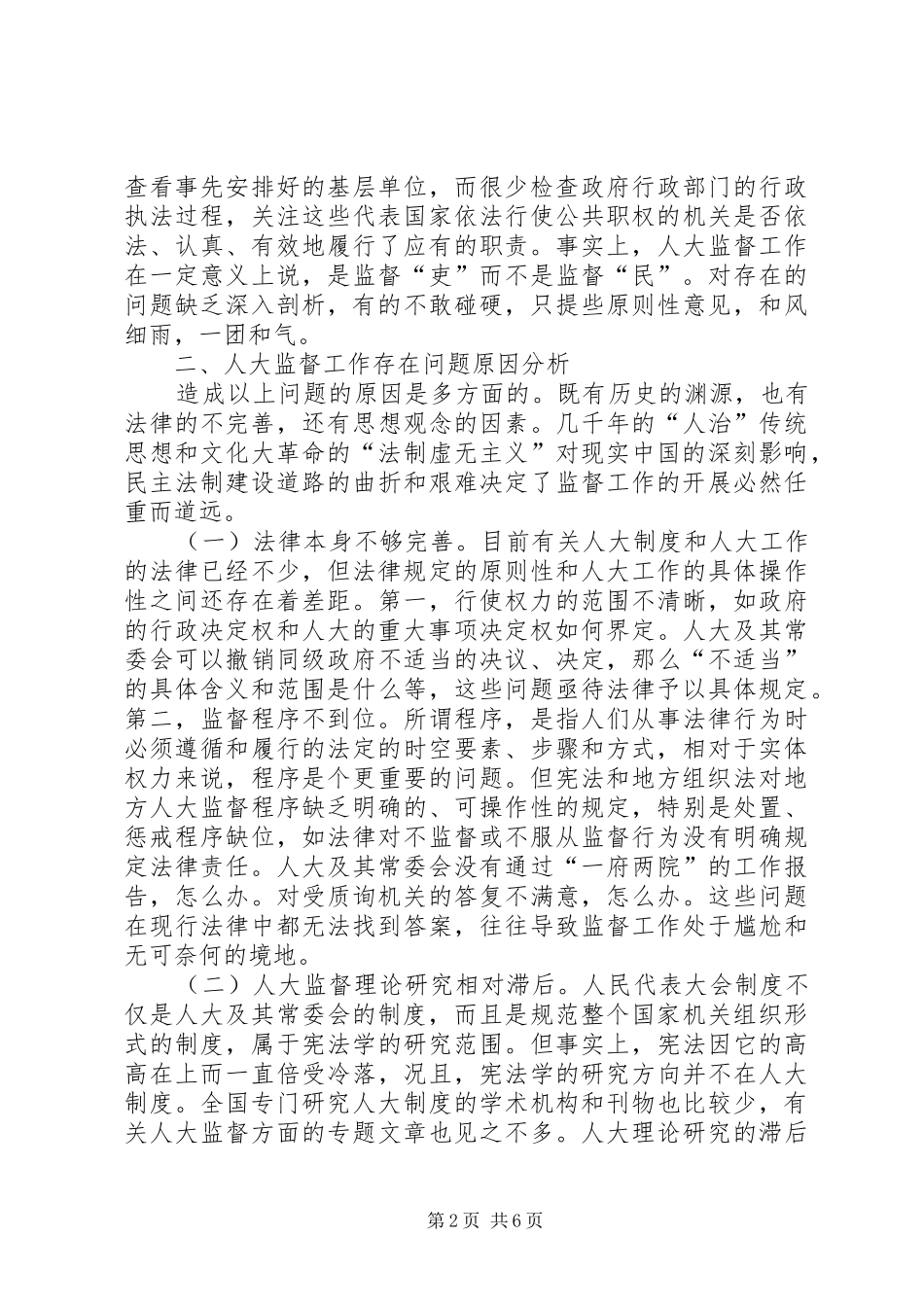 2024年对加强地方人大监督工作的几点思考_第2页
