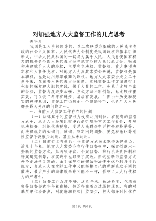 2024年对加强地方人大监督工作的几点思考
