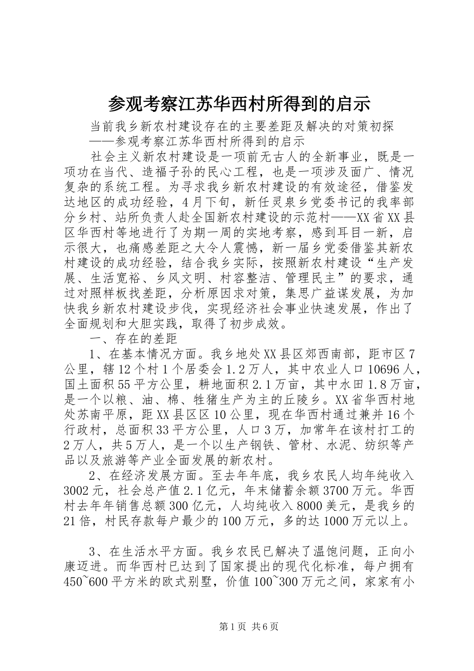 2024年参观考察江苏华西村所得到的启示_第1页