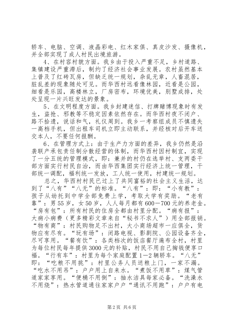 2024年参观考察江苏华西村所得到的启示_第2页