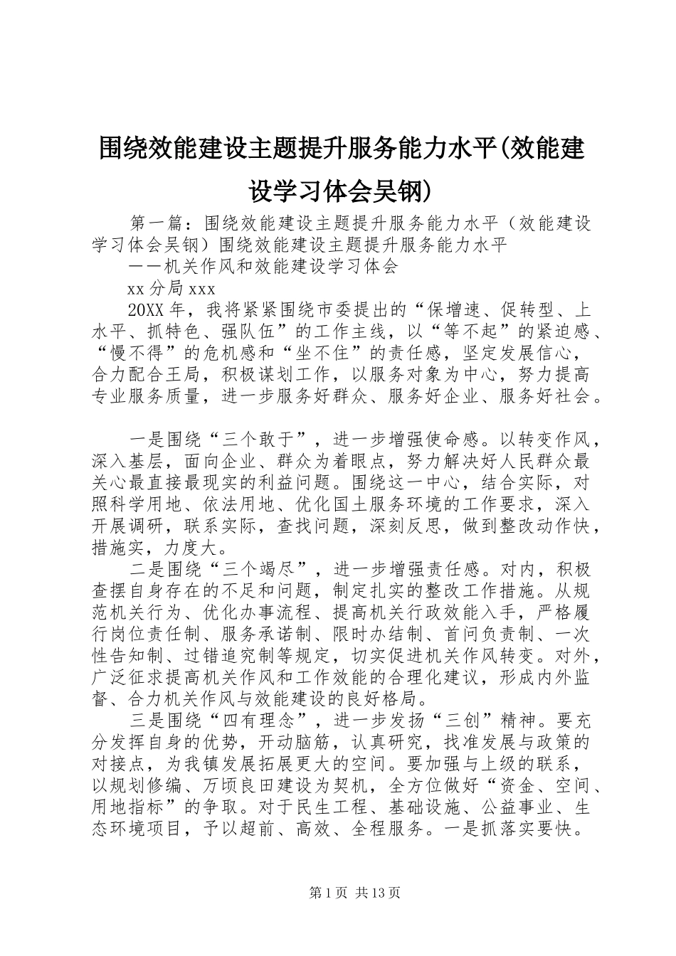 2024年围绕效能建设主题提升服务能力水平效能建设学习体会吴钢_第1页