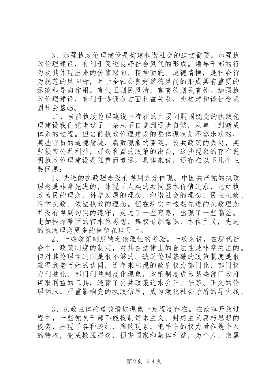 2024年对加强地方政府执政伦理建设的几点思考_第2页