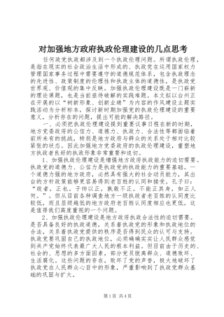 2024年对加强地方政府执政伦理建设的几点思考