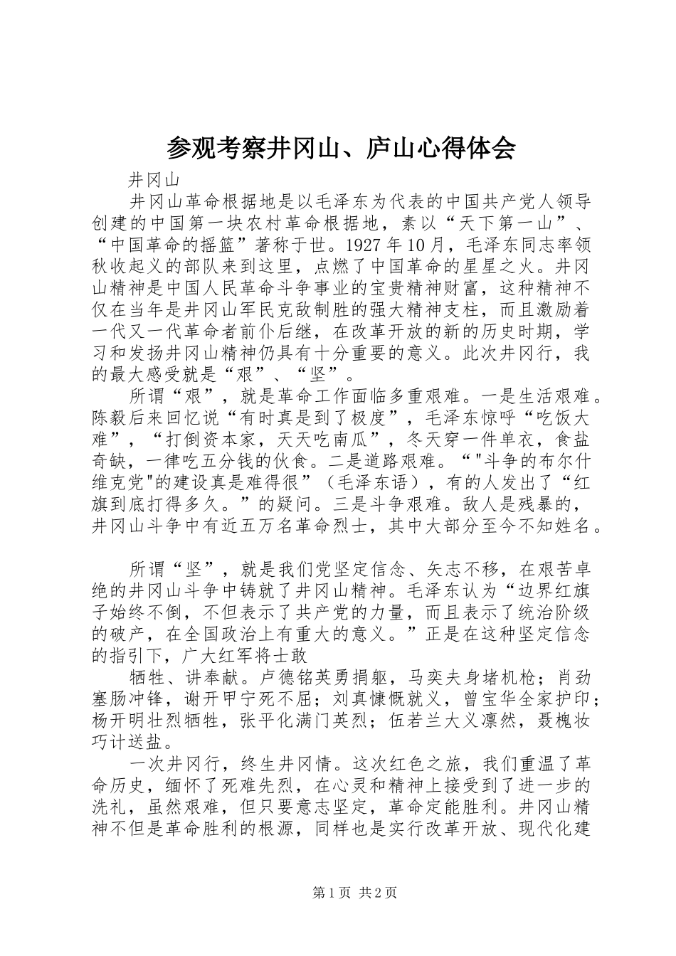 2024年参观考察井冈山庐山心得体会_第1页