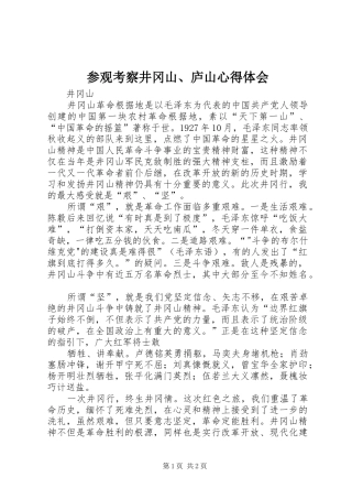 2024年参观考察井冈山庐山心得体会