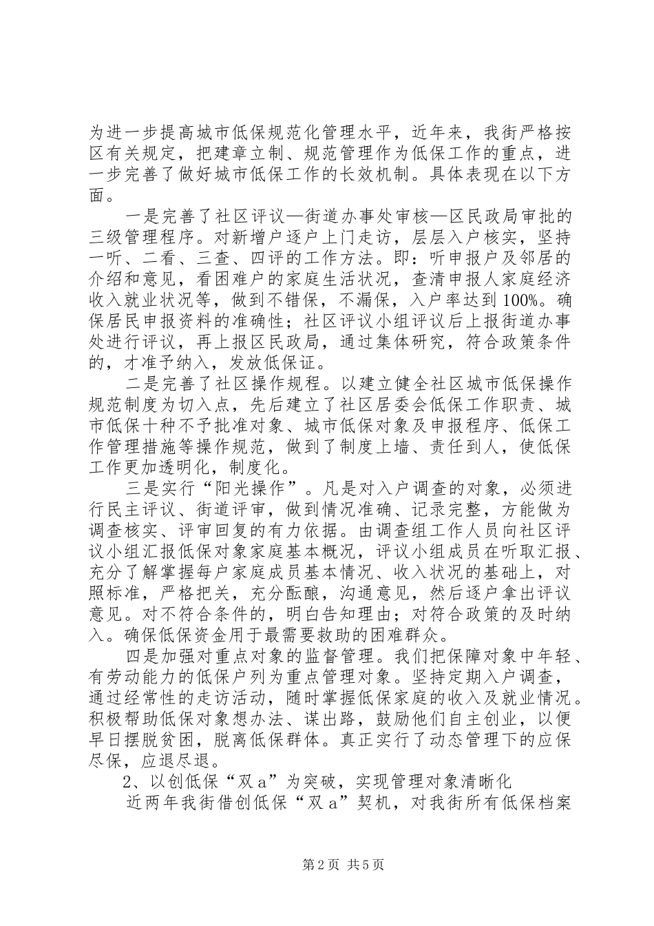 2024年对加强低保工作的几点思考_第2页