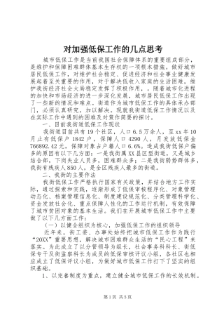 2024年对加强低保工作的几点思考