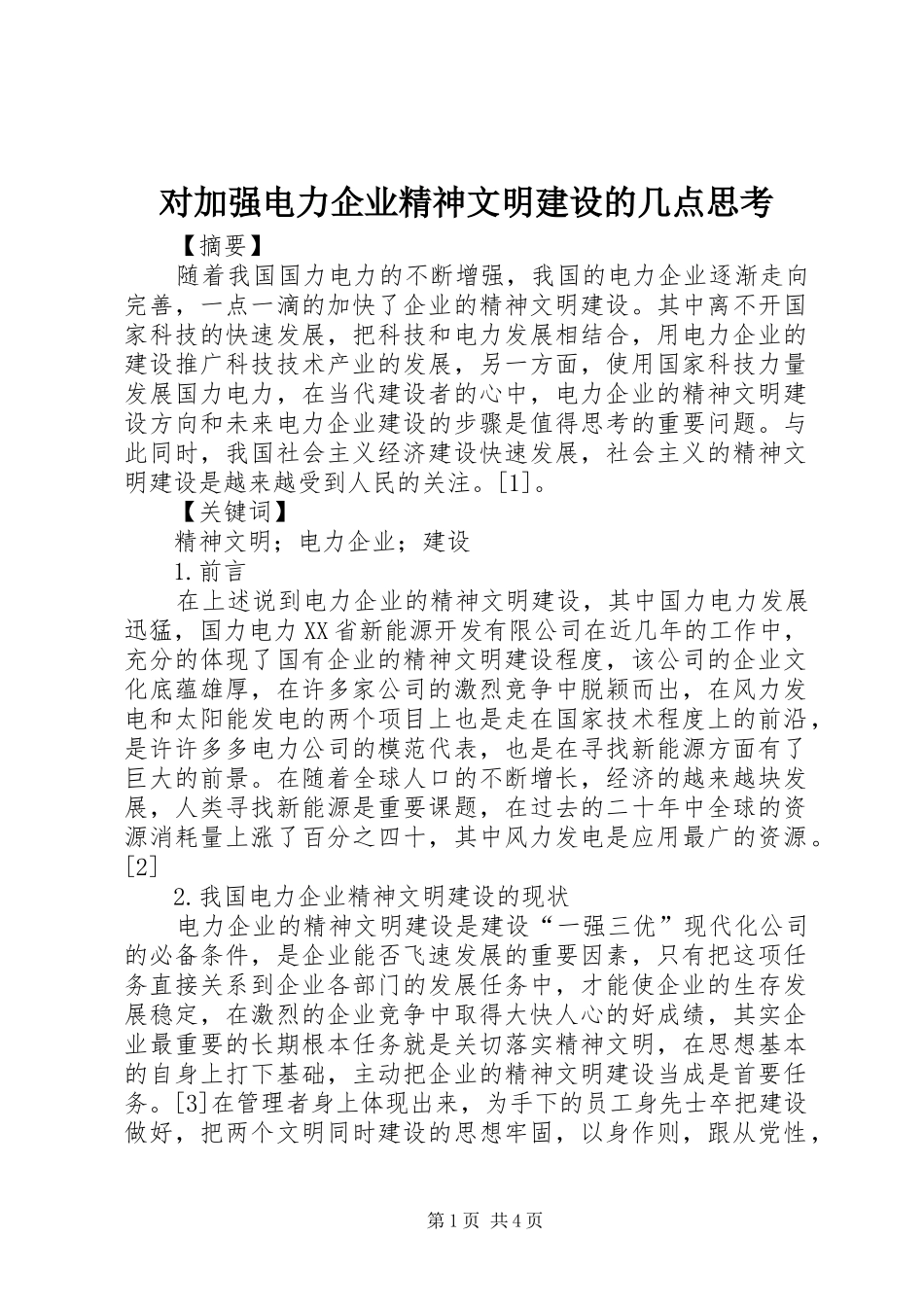 2024年对加强电力企业精神文明建设的几点思考_第1页