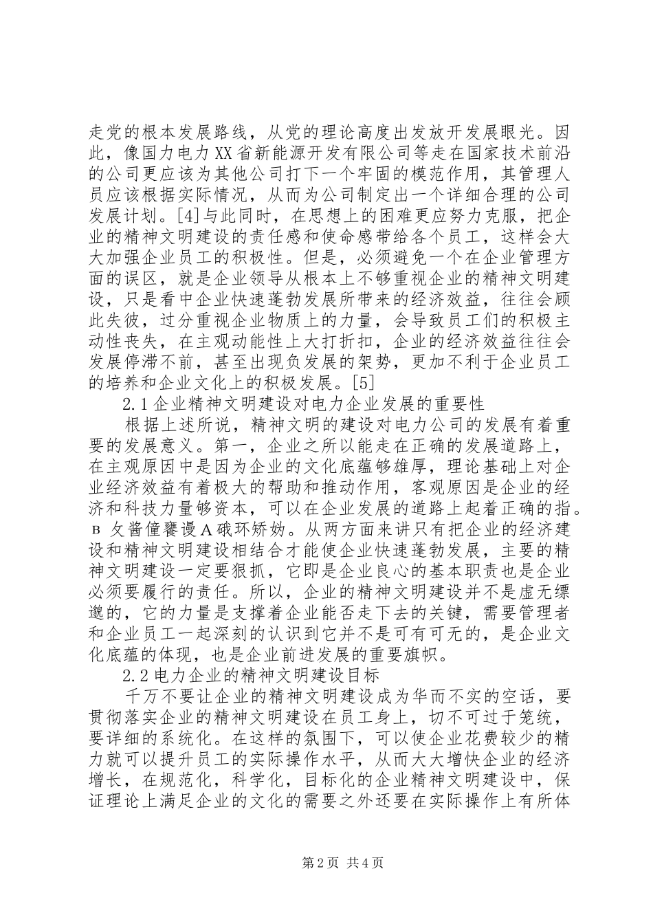 2024年对加强电力企业精神文明建设的几点思考_第2页