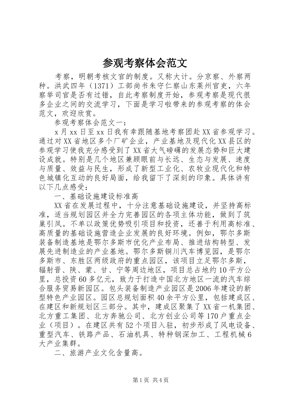 2024年参观考察体会范文_第1页