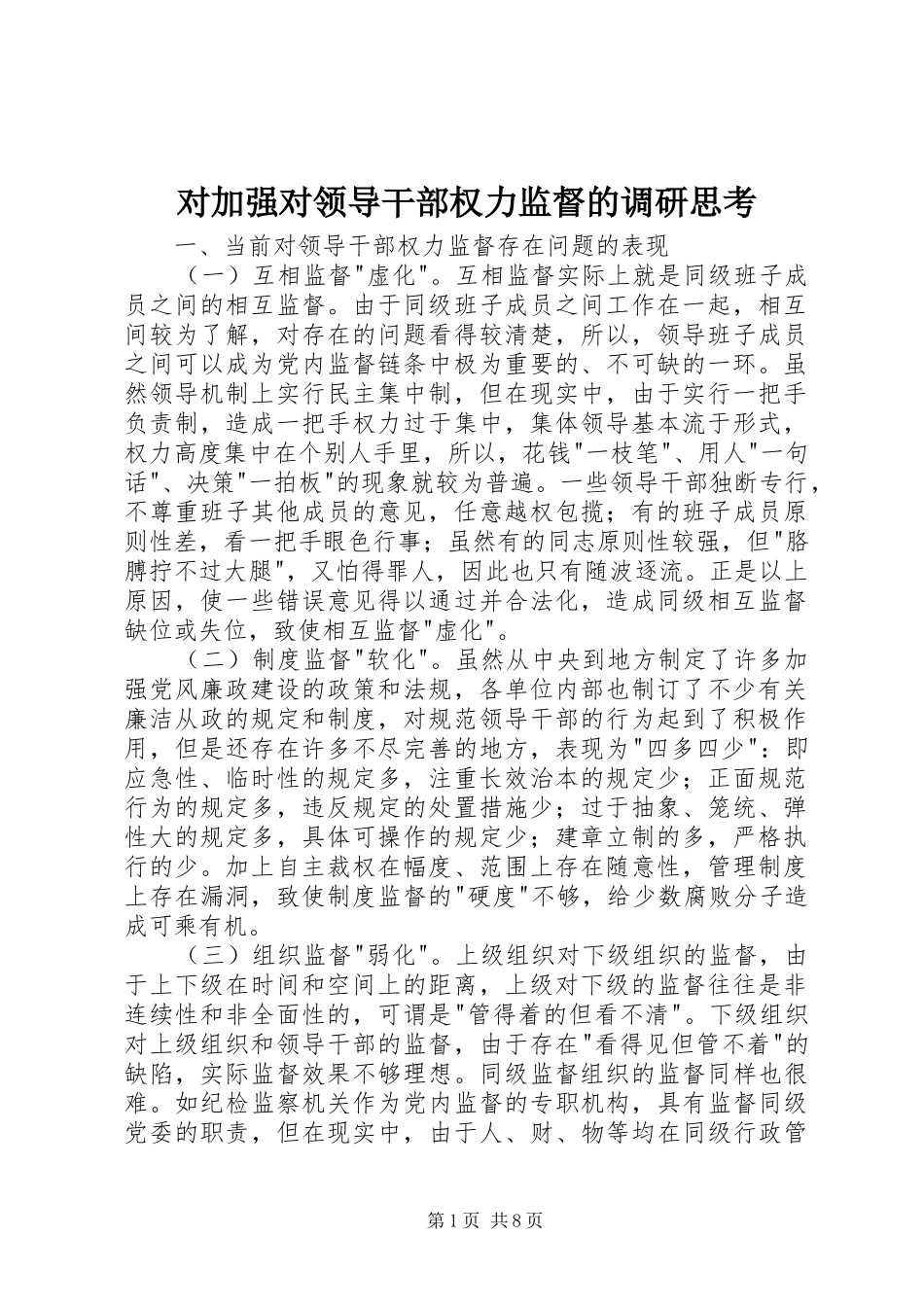 2024年对加强对领导干部权力监督的调研思考_第1页