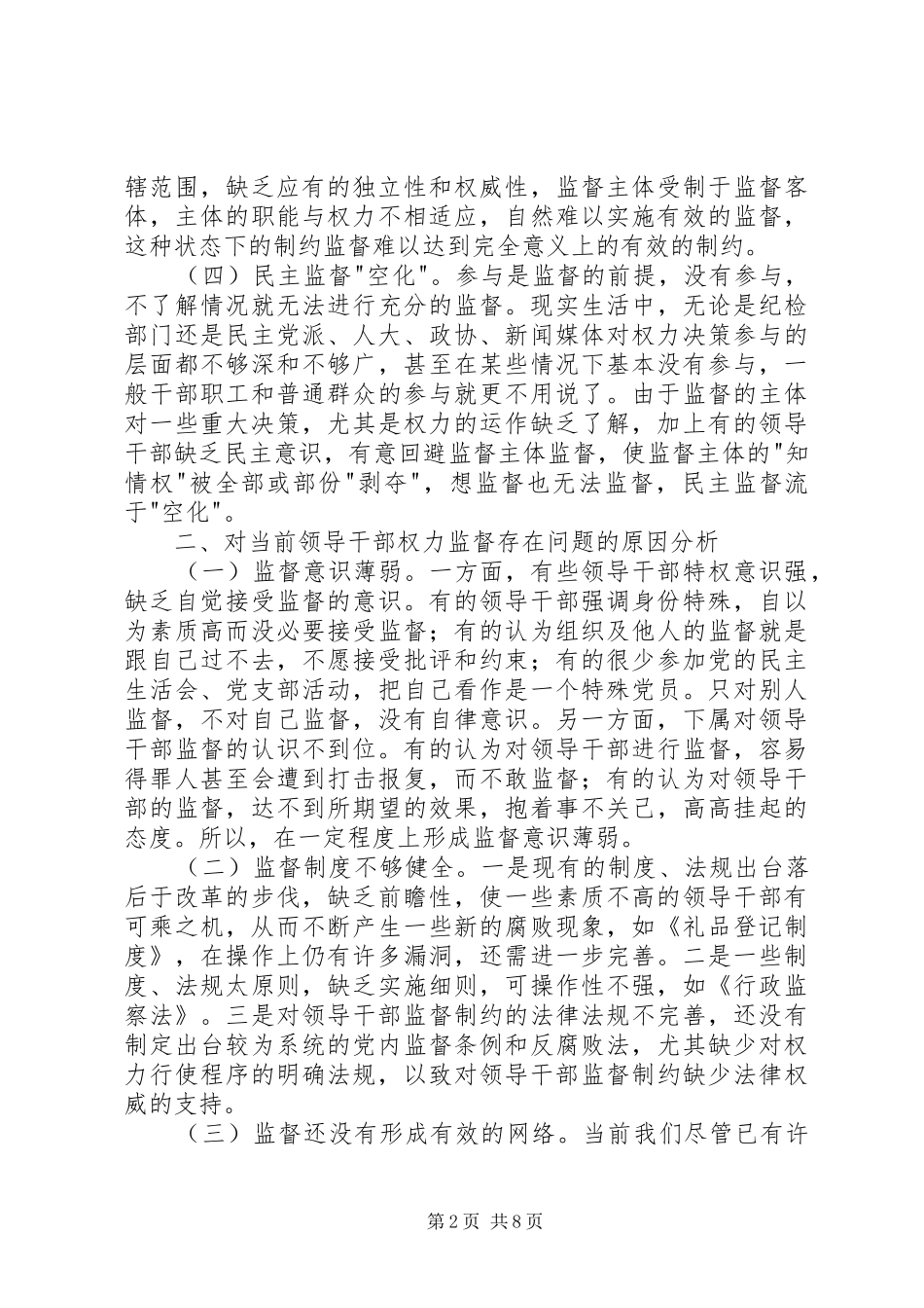2024年对加强对领导干部权力监督的调研思考_第2页