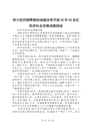 2024年伟大的历程辉煌的成就改革开放县区经济社会发展成就综述