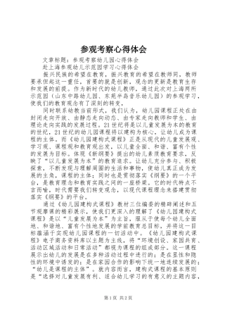 2024年参观考察心得体会