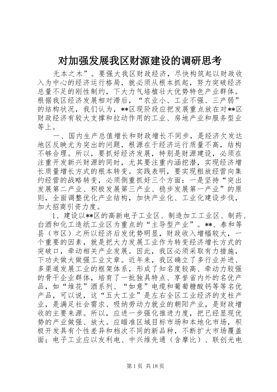 2024年对加强发展我区财源建设的调研思考_第1页