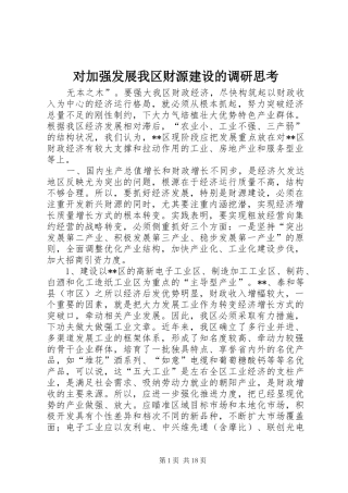 2024年对加强发展我区财源建设的调研思考