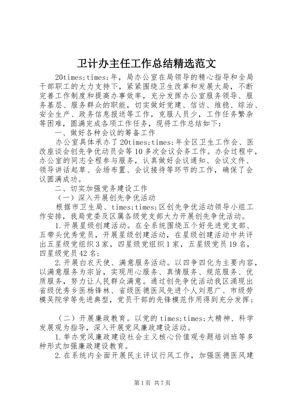 2024年卫计办主任工作总结范文_第1页