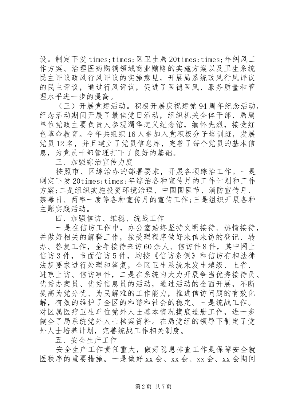 2024年卫计办主任工作总结范文_第2页