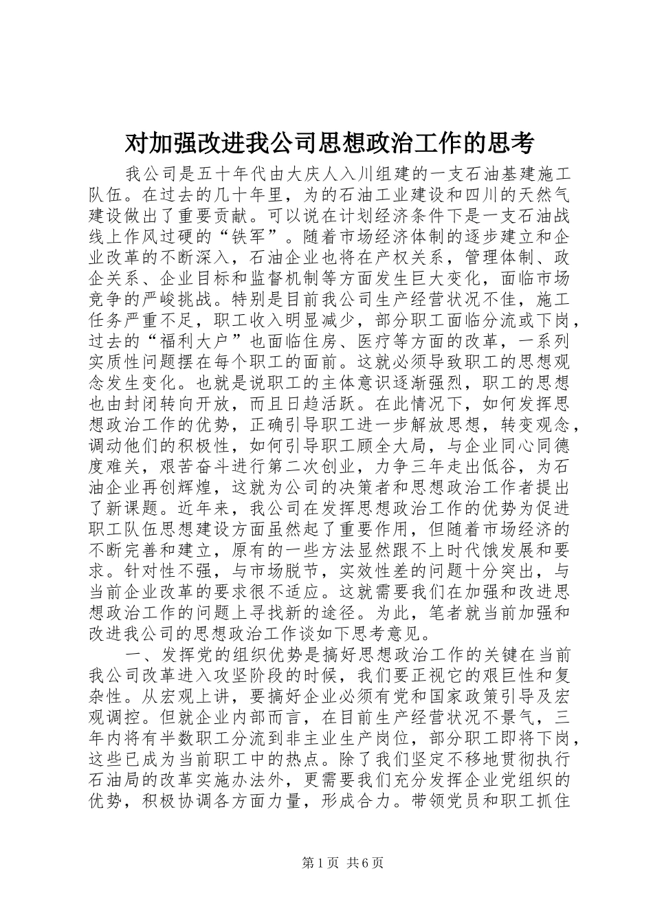 2024年对加强改进我公司思想政治工作的思考_第1页