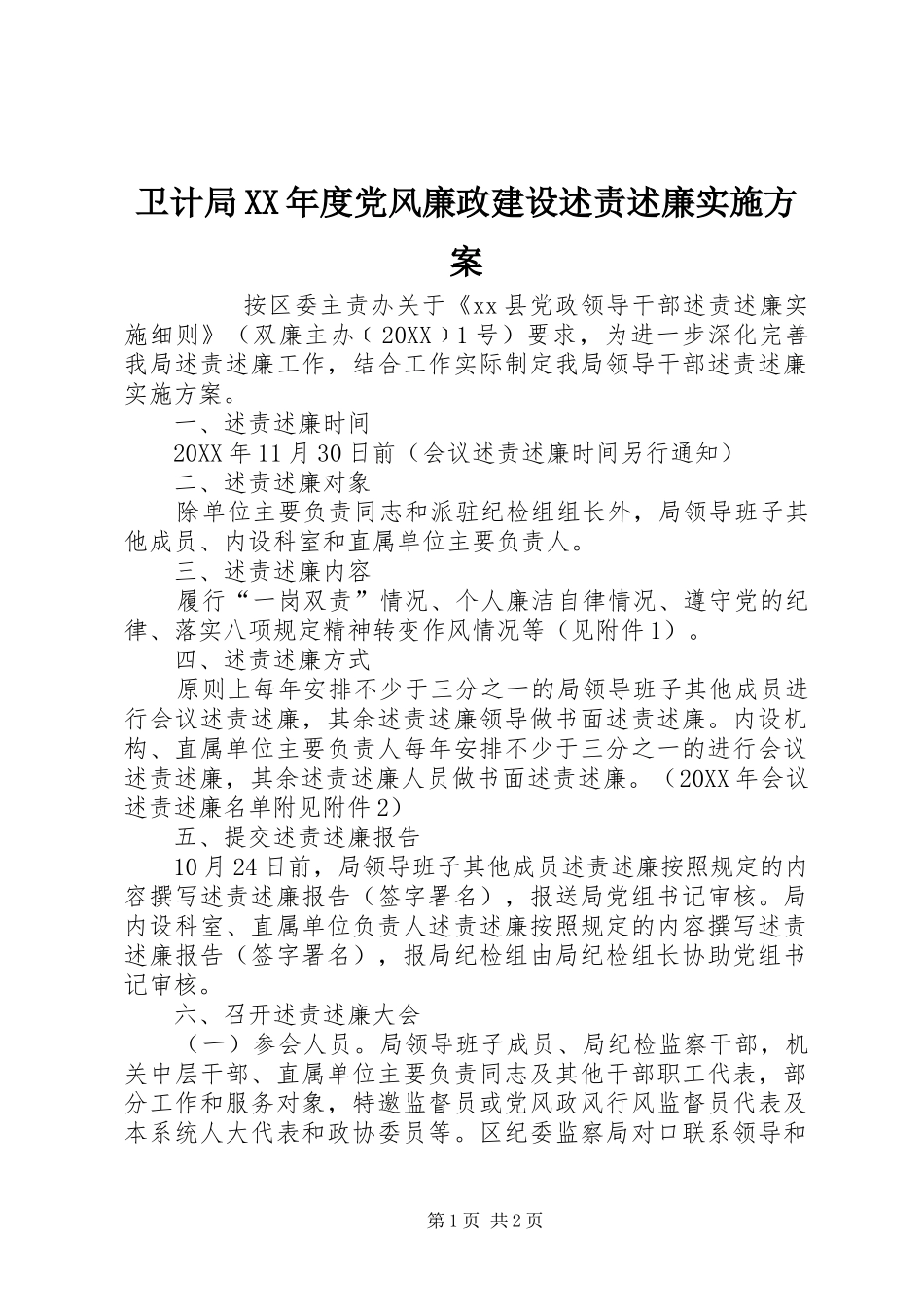 2024年卫计局年度党风廉政建设述责述廉实施方案_第1页
