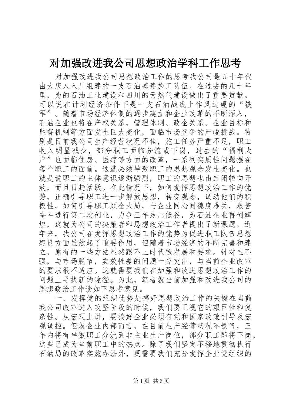 2024年对加强改进我公司思想政治学科工作思考_第1页
